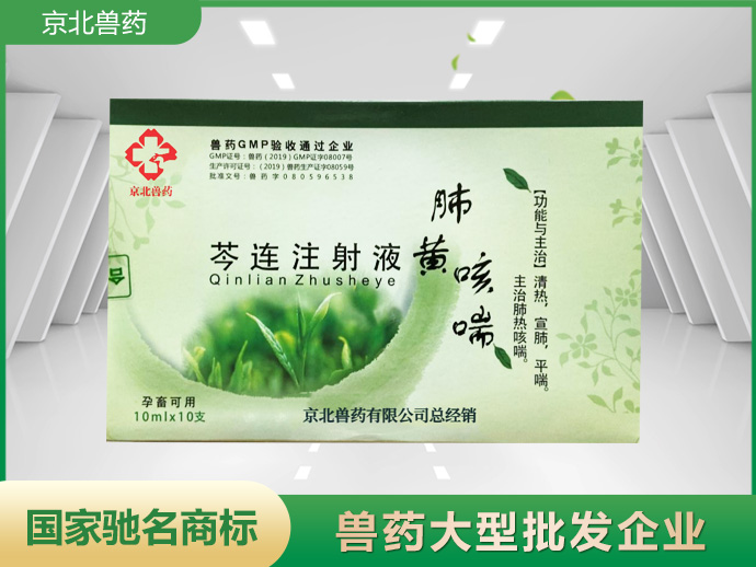 芩連注射液
