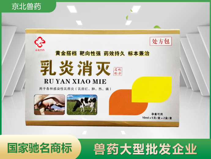乳炎消滅