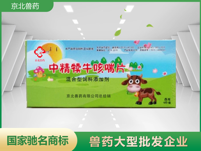 中精犢牛咳喘片