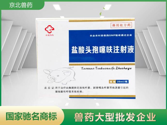 通用名稱鹽酸頭孢噻呋注射液