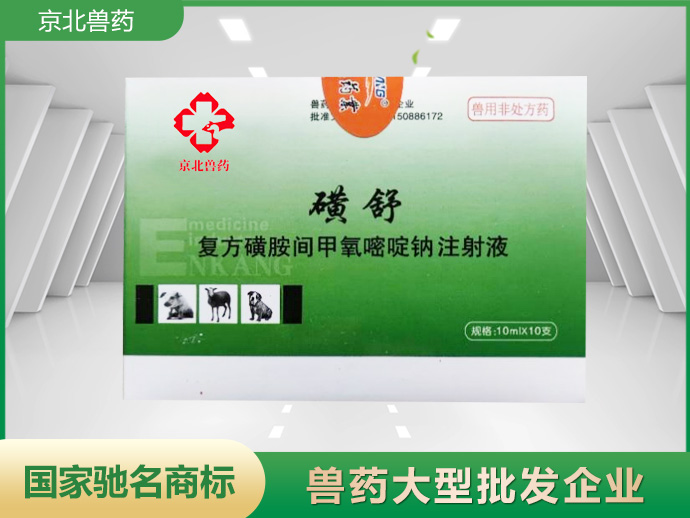磺舒復(fù)方磺胺間甲氧嘧啶鈉注射液
