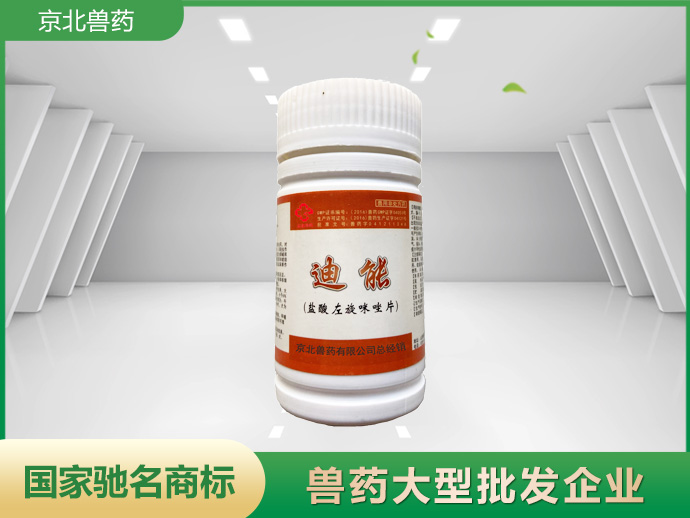 迪能（左旋咪唑片）