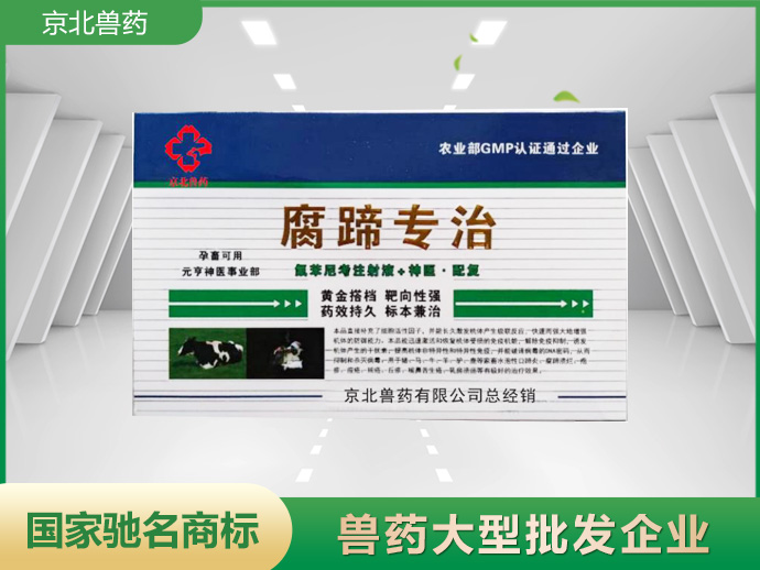 腐蹄專治