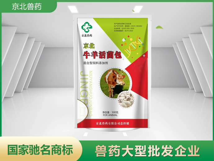 京北牛羊活菌