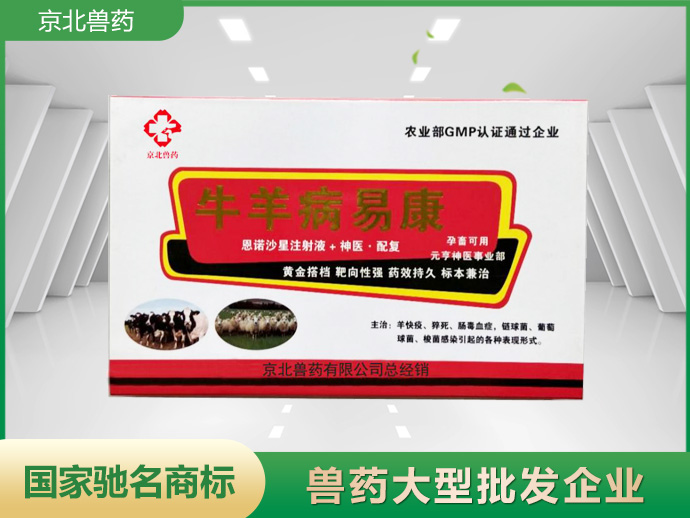 牛羊病易康