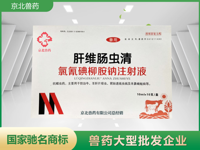 氯氰碘柳胺鈉離注射液