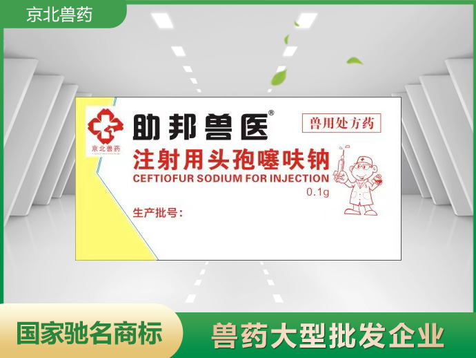助邦獸醫(yī)注射用頭孢噻呋鈉