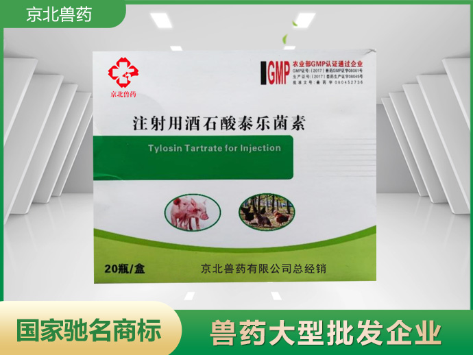 注射用酒石酸泰樂菌素