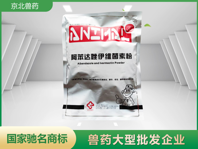 京北內(nèi)外特驅(qū)（阿苯達唑伊維菌素粉）