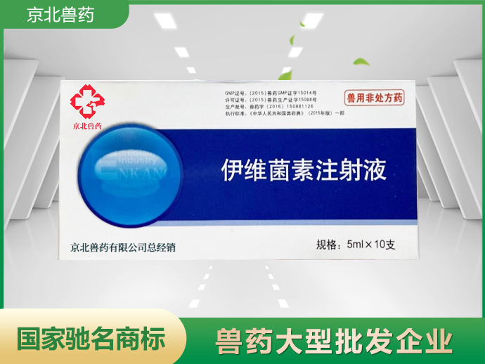 伊維菌素注射液