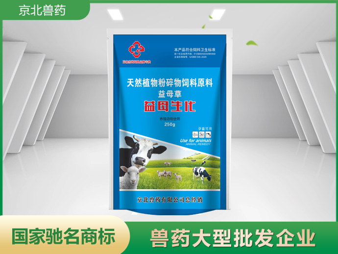 益母生化