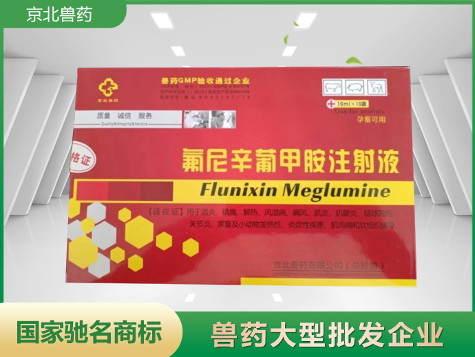 熱毒跛痛消 氟尼辛葡甲胺注射液
