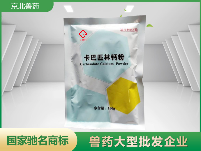 卡巴匹林鈣粉