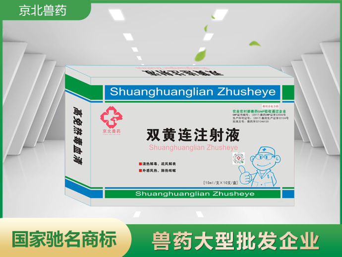 高免熱毒血清 雙黃連注射液