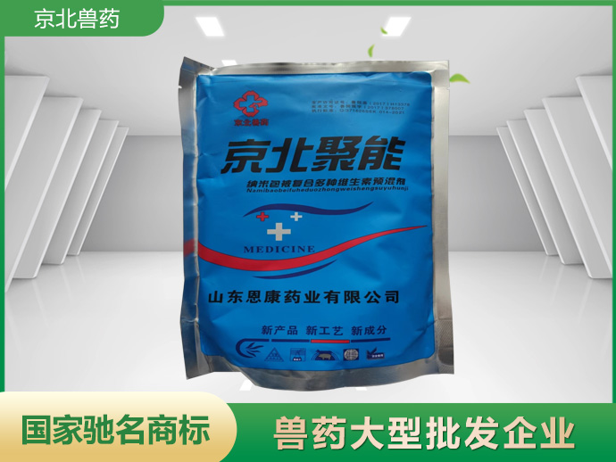 京北聚能 納米包被復(fù)合多鐘維生素預(yù)混劑