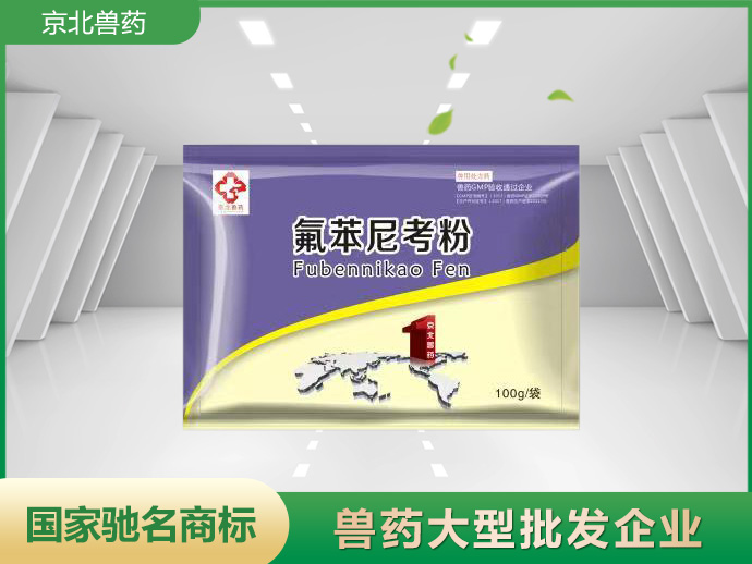 京北喘痢雙抗 氟苯尼考粉