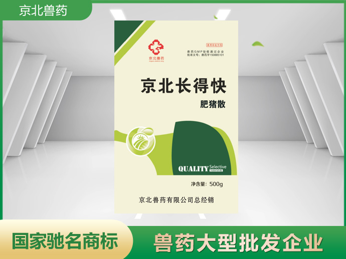 京北長(zhǎng)得快 肥豬散