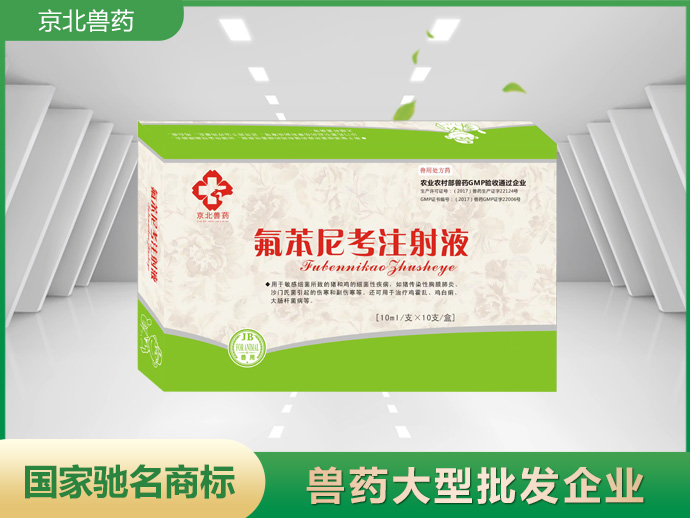 京北咳喘一針清 氟苯尼考注射液