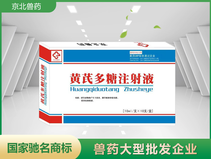 黃芪多糖注射液