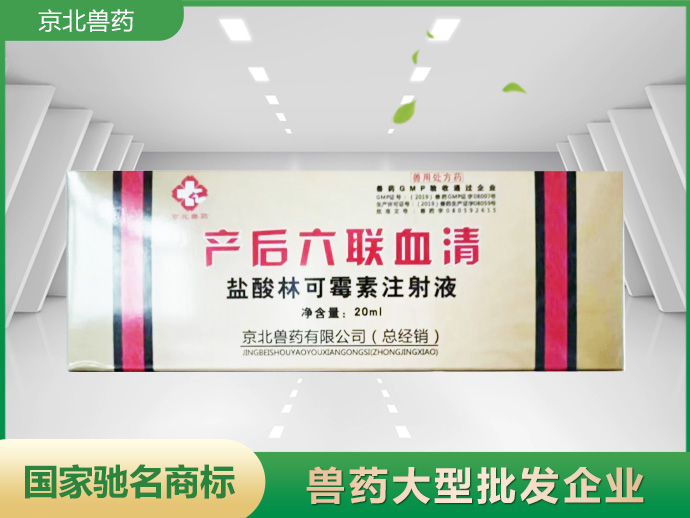 產(chǎn)后六連血清